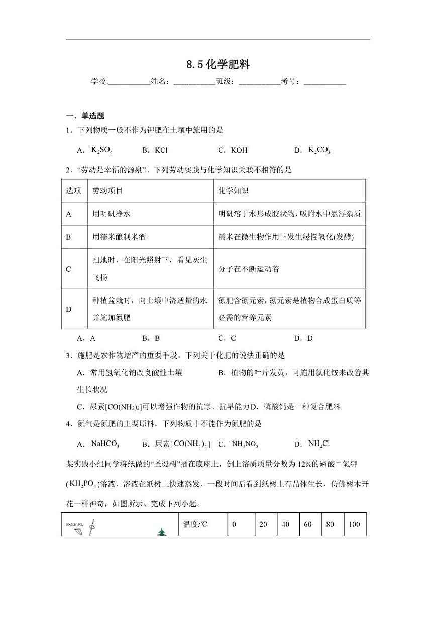 8.5化学肥料随堂同步练习(含解析)科粤版化学九年级下册第1页