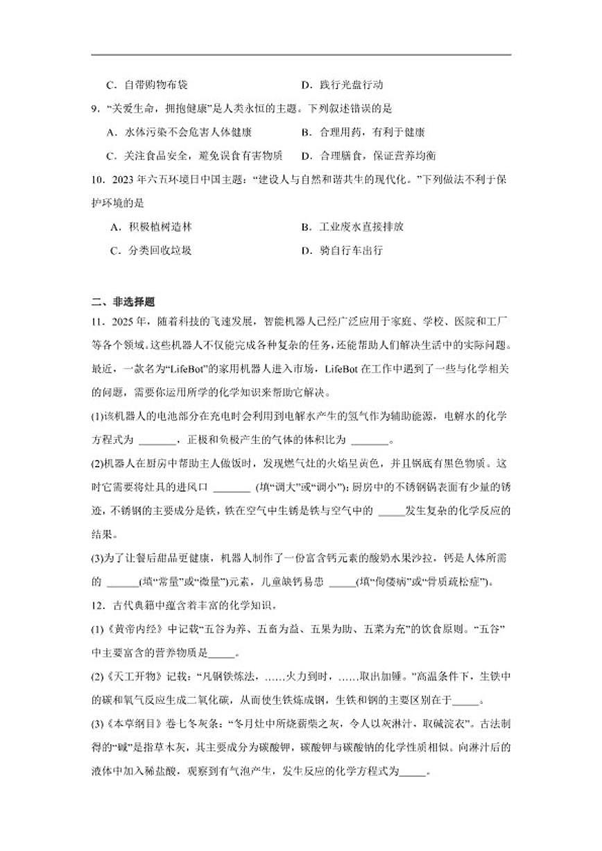 9.4化学与健康随堂同步练习科粤版化学九年级下册（含解析）第2页