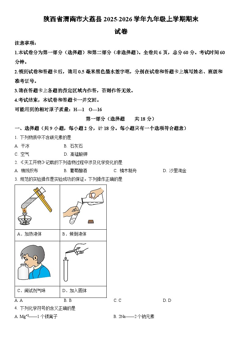 2025-2026学年陕西省渭南市大荔县九年级上学期期末化学试卷（学生版）第1页