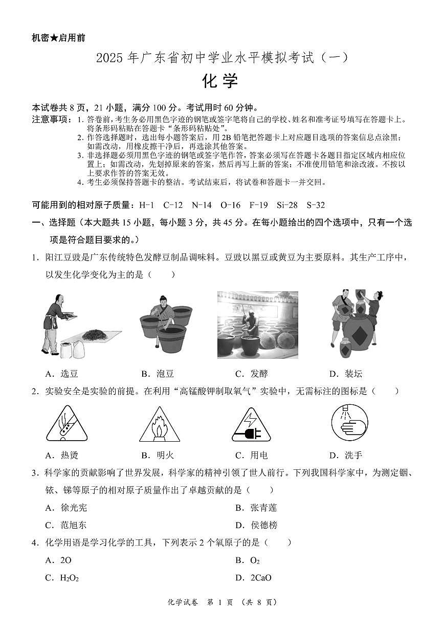 2025年广东省初中学业水平模拟考试（一）化学-试卷第1页
