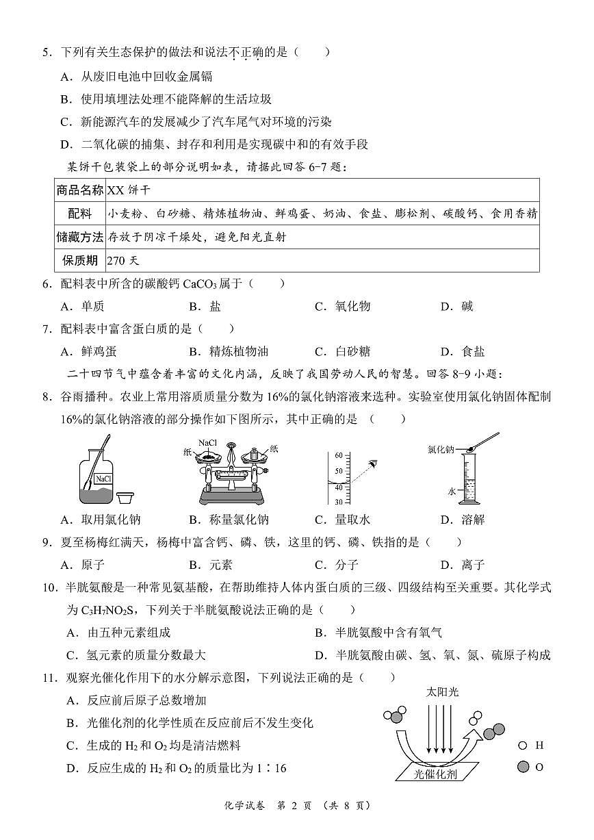 2025年广东省初中学业水平模拟考试（一）化学-试卷第2页