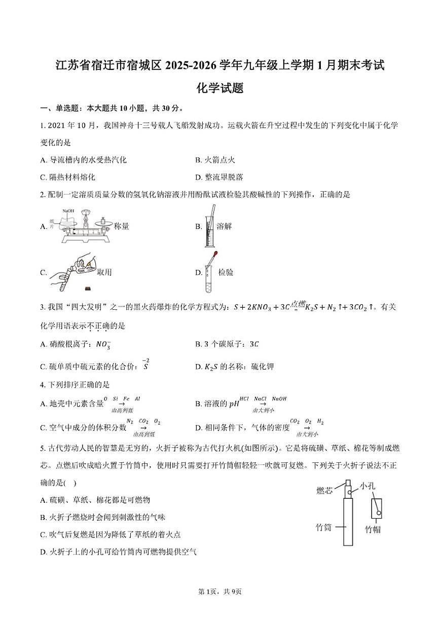 2025-2026学年江苏省宿迁市宿城区九年级上学期1月期末化学试卷（含答案）第1页