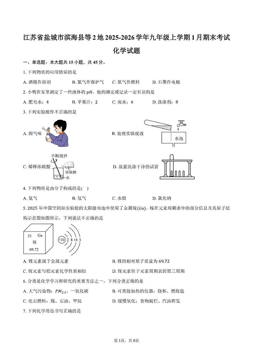 2025-2026学年江苏省盐城市滨海县等2地九年级上学期1月期末考试化学试卷（含答案）第1页