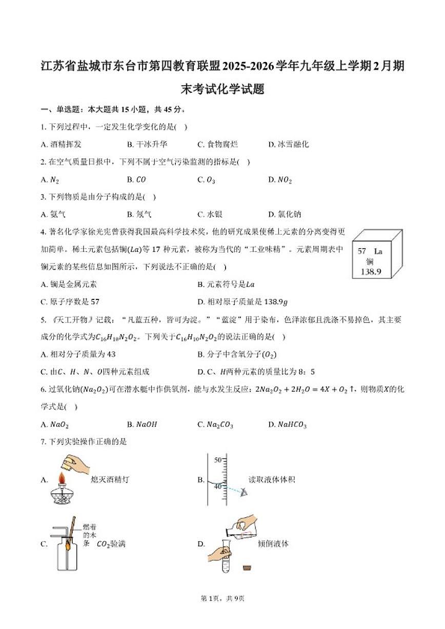 2025-2026学年江苏省盐城市东台市第四教育联盟九年级上学期2月期末考试化学试卷（含答案）第1页