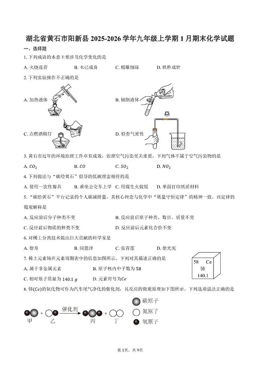 2025-2026学年湖北省黄石市阳新县九年级上学期1月期末化学试卷（含答案）第1页