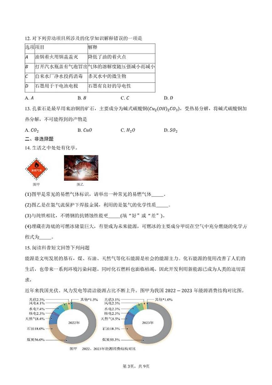 2025-2026学年湖北省孝感市高新区九年级上学期1月期末考试化学试卷（含答案）第3页