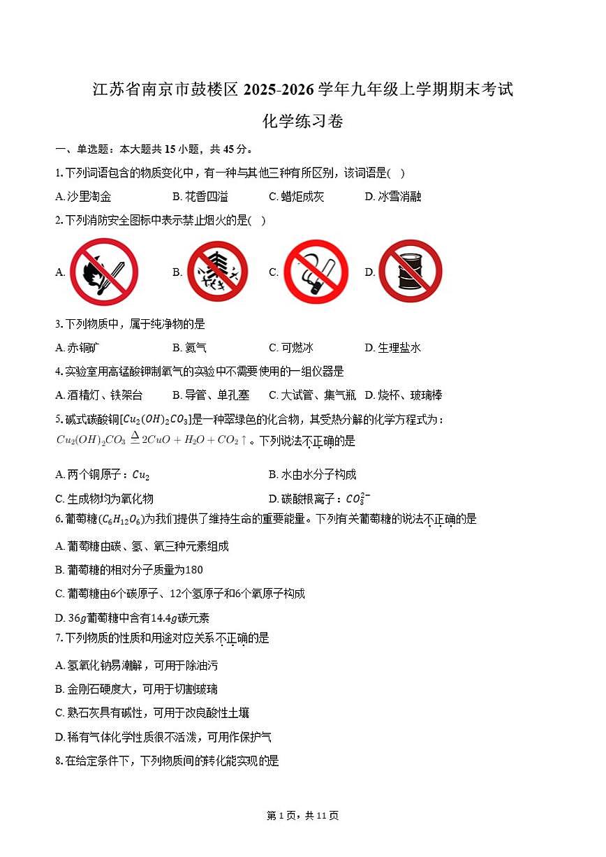 2025-2026学年江苏省南京市鼓楼区九年级上学期期末考试化学练习卷（含答案）第1页