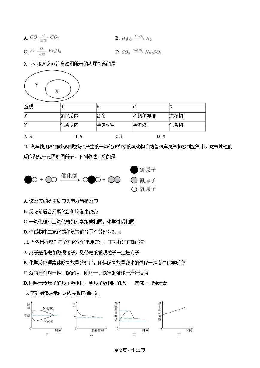 2025-2026学年江苏省南京市鼓楼区九年级上学期期末考试化学练习卷（含答案）第2页