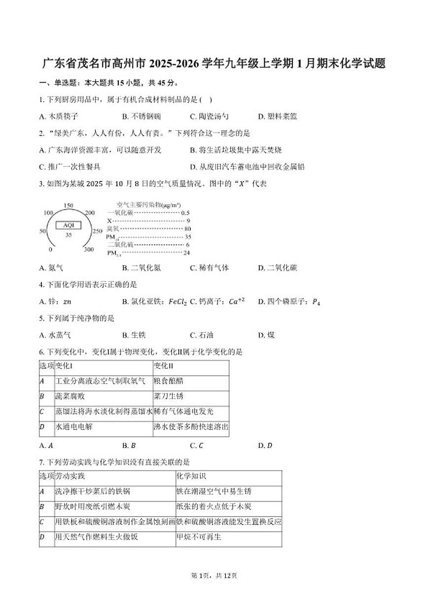 2025-2026学年广东省茂名市高州市九年级上学期1月期末化学试卷（含答案）第1页