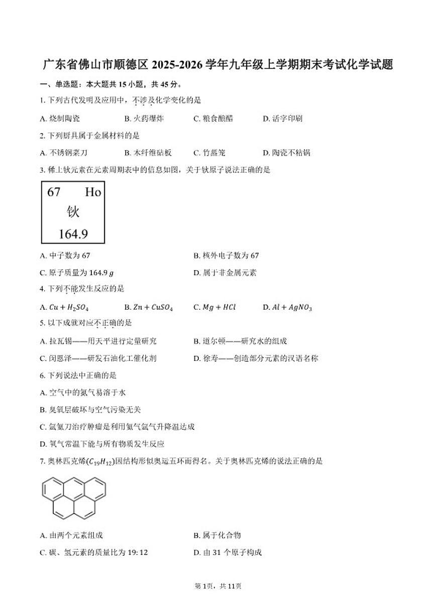 2025-2026学年广东省佛山市顺德区九年级上学期期末考试化学试卷（含答案）第1页