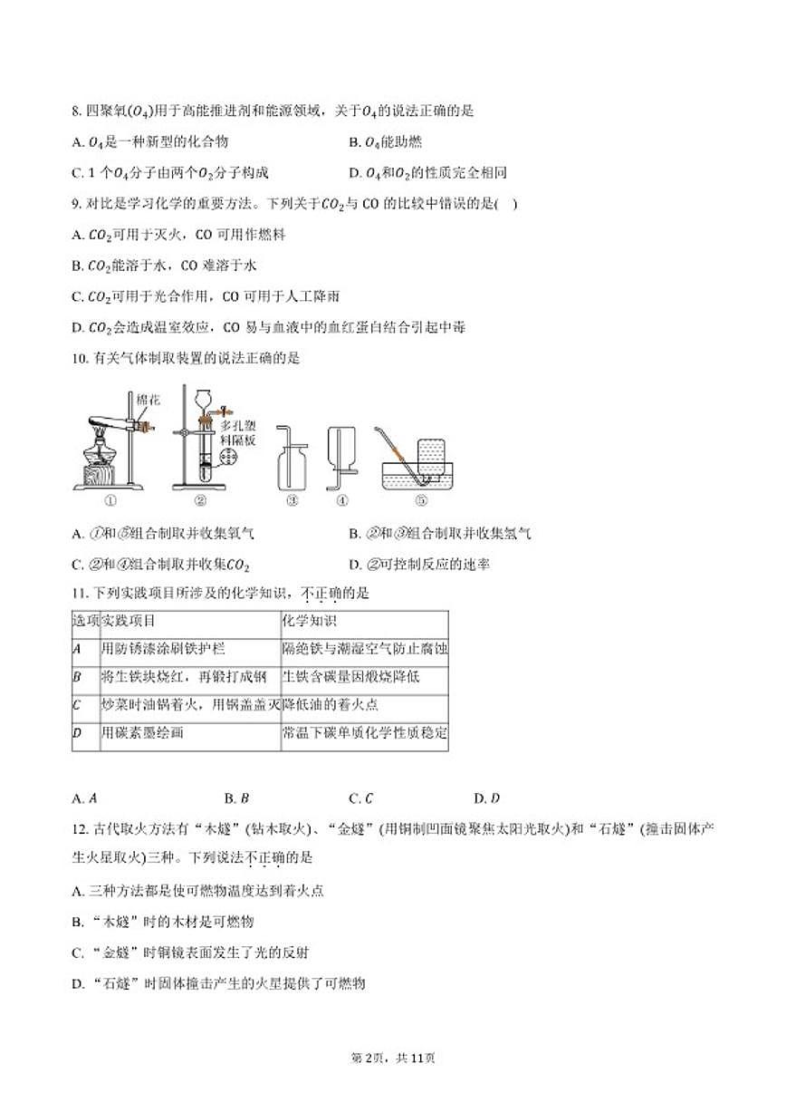2025-2026学年广东省佛山市顺德区九年级上学期期末考试化学试卷（含答案）第2页