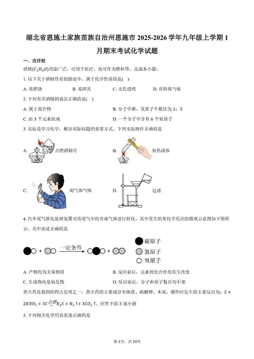2025-2026学年湖北省恩施土家族苗族自治州恩施市九年级上学期1月期末考试化学试卷（含答案）第1页
