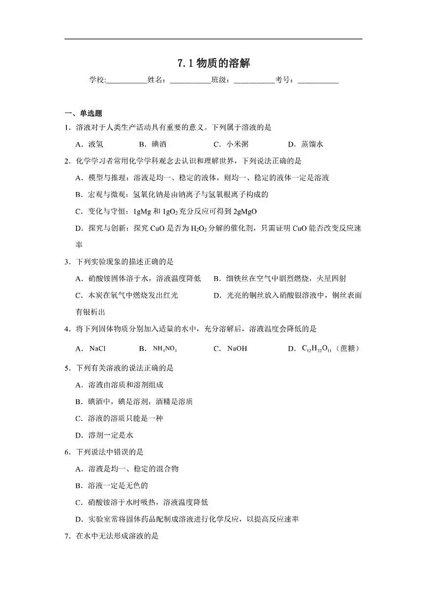 7.1物质的溶解随堂同步练习(含解析)科粤版化学九年级下册第1页