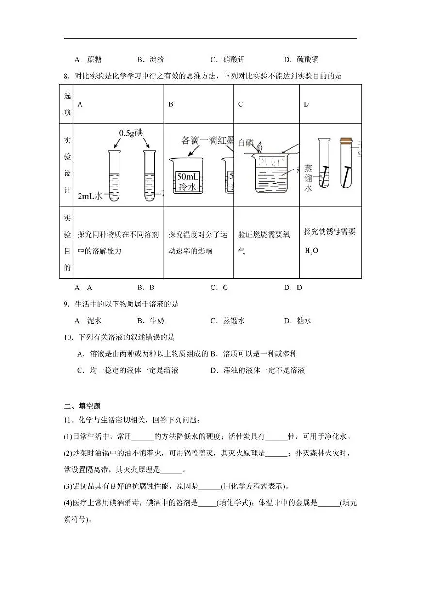 7.1物质的溶解随堂同步练习(含解析)科粤版化学九年级下册第2页