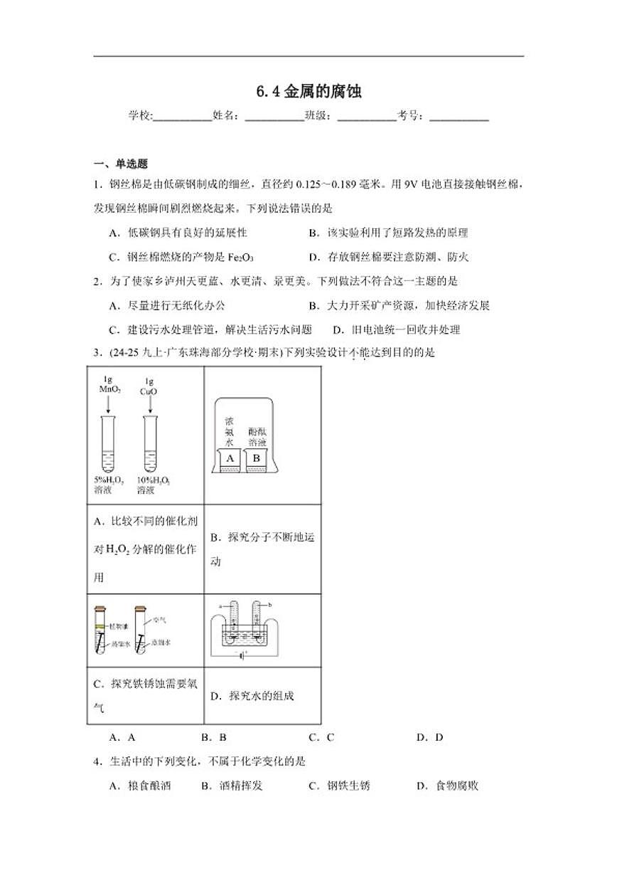 6.4金属的腐蚀随堂同步练习科粤版化学九年级下册（含解析）第1页