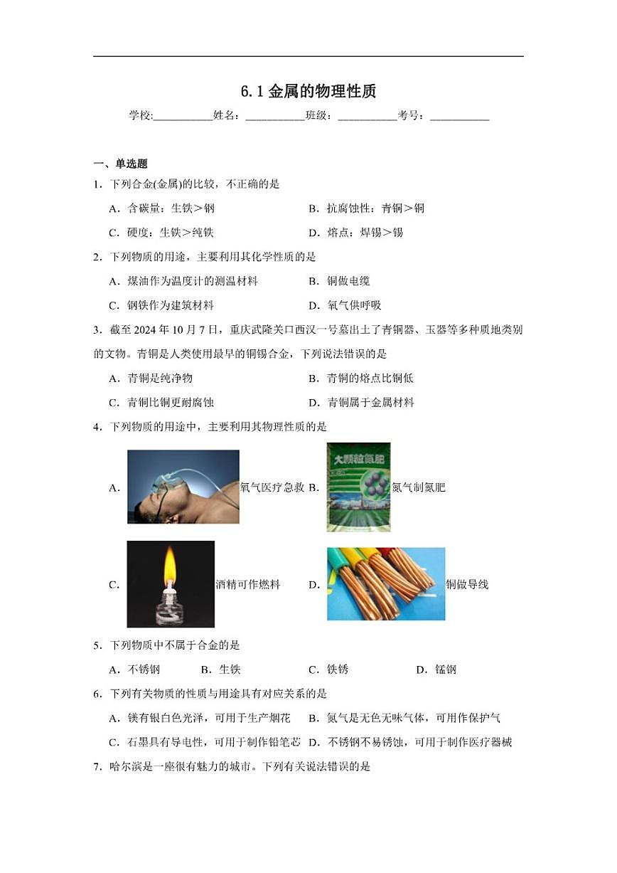 6.1金属的物理性质随堂同步练习科粤版化学九年级下册（含解析）第1页