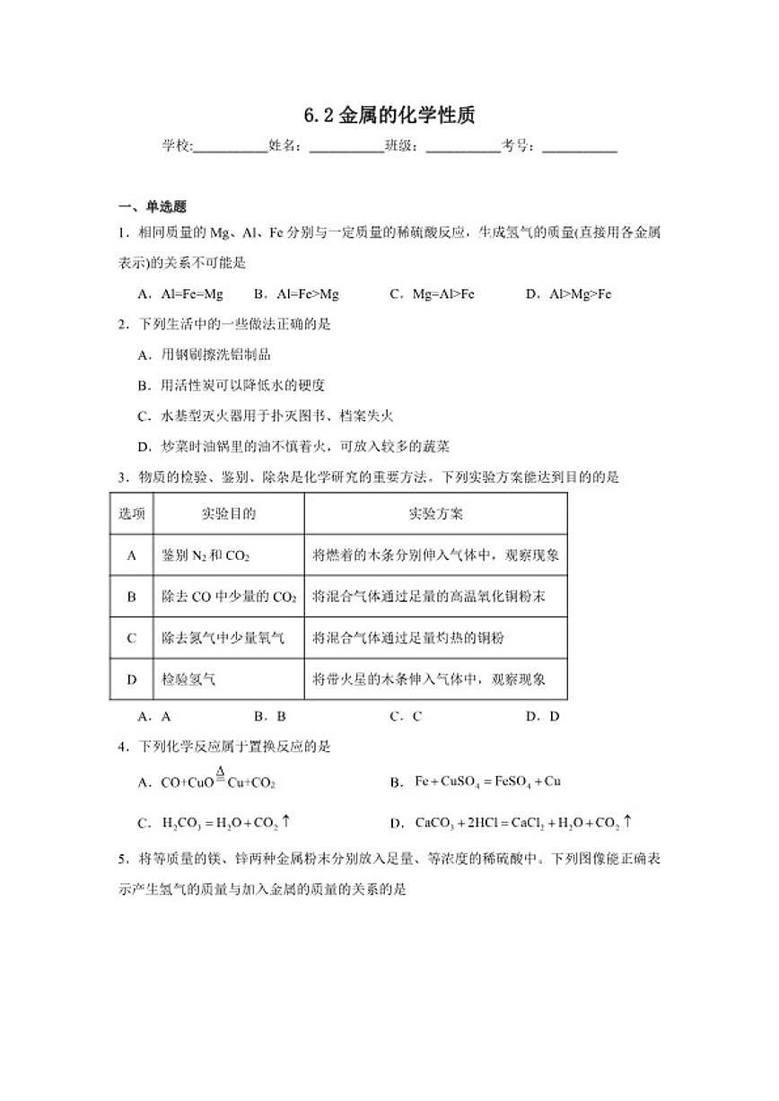 6.2金属的化学性质随堂同步练习(含解析)科粤版化学九年级下册第1页