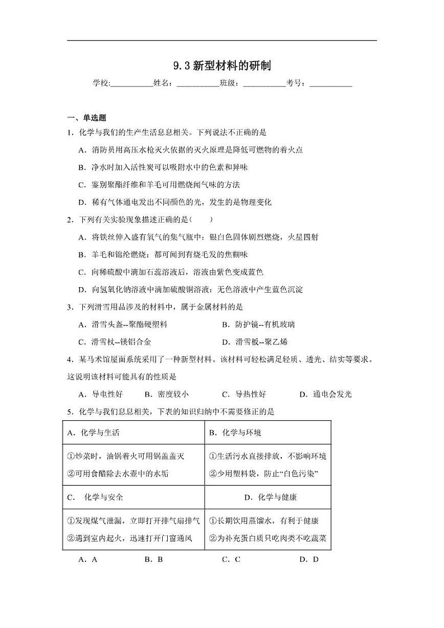 9.3新型材料的研制随堂同步练习(含解析)沪教版化学九年级下册第1页