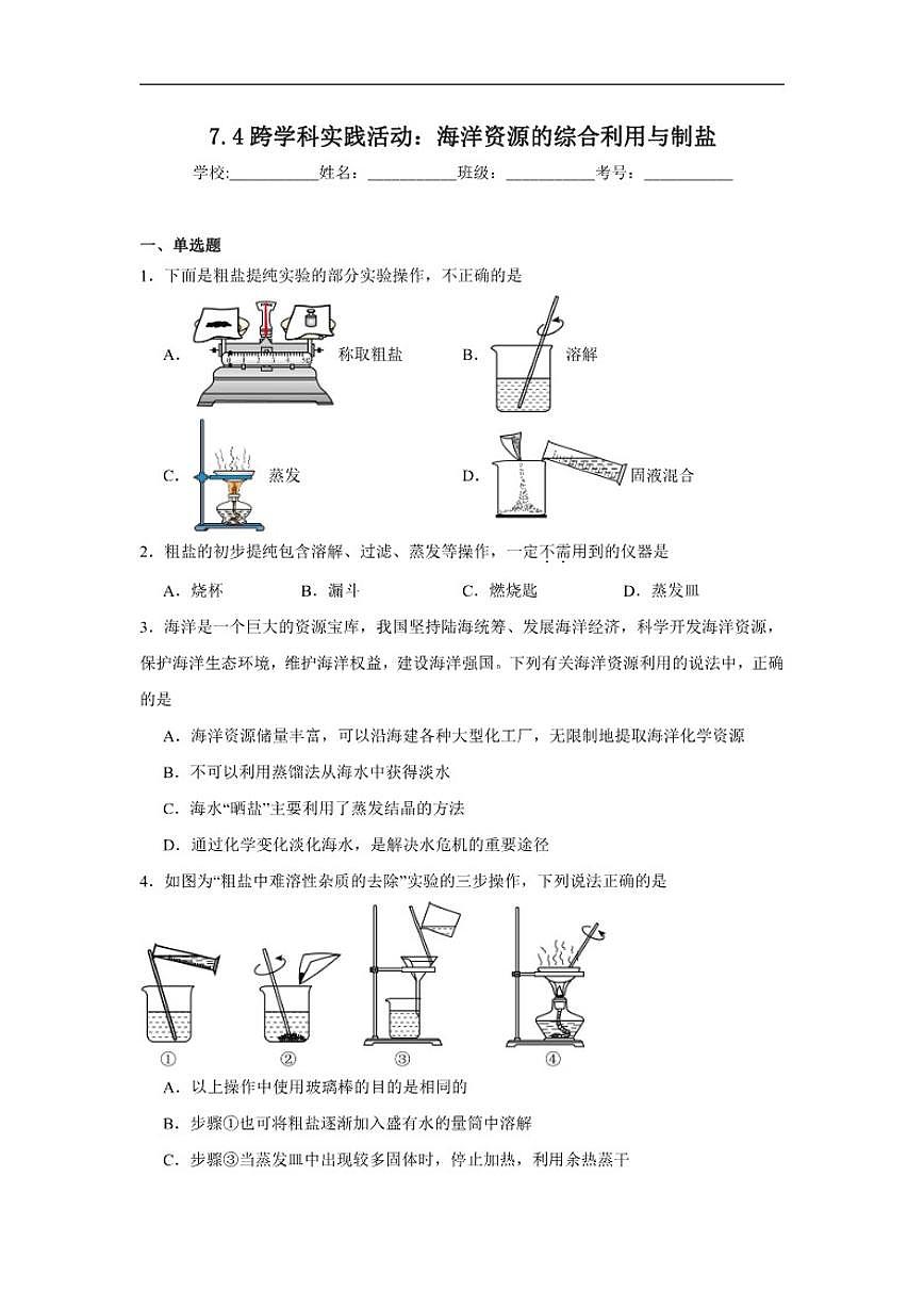 7.4跨学科实践活动：海洋资源的综合利用与制盐随堂同步练习(含解析)科粤版化学九年级下册第1页