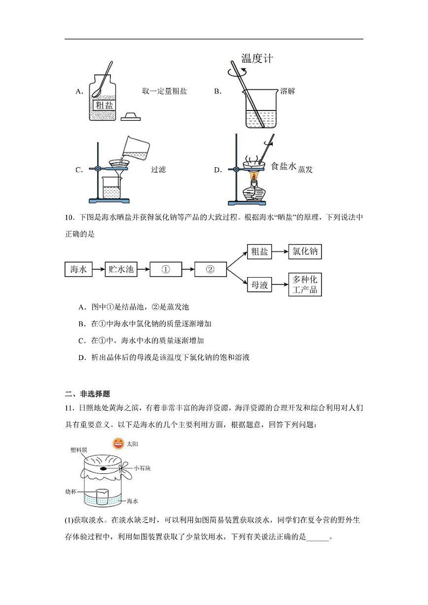 7.4跨学科实践活动：海洋资源的综合利用与制盐随堂同步练习(含解析)科粤版化学九年级下册第3页