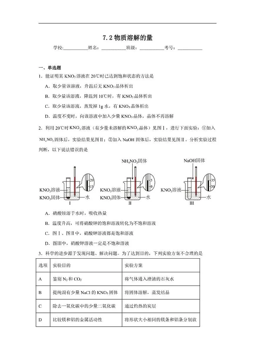 7.2物质溶解的量随堂同步练习(含解析)科粤版化学九年级下册第1页