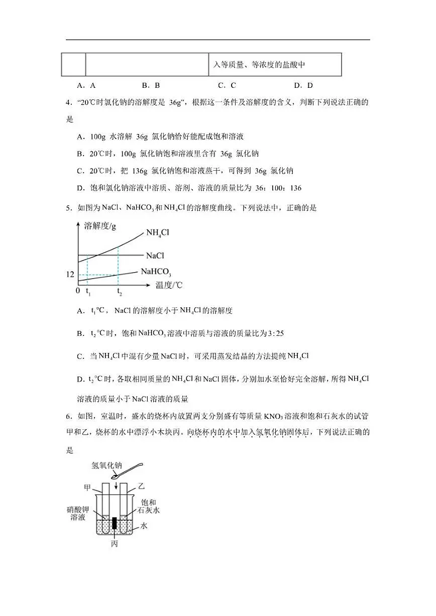 7.2物质溶解的量随堂同步练习(含解析)科粤版化学九年级下册第2页
