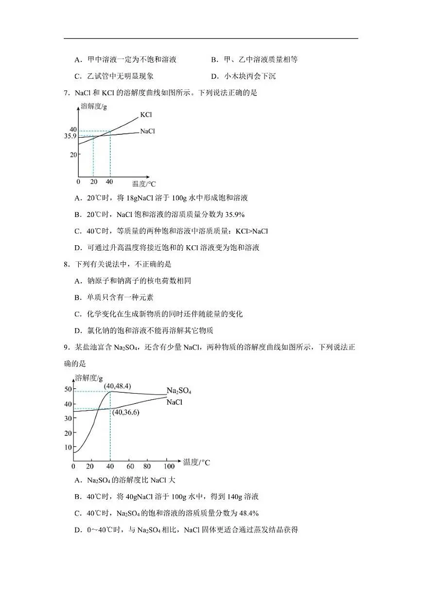 7.2物质溶解的量随堂同步练习(含解析)科粤版化学九年级下册第3页