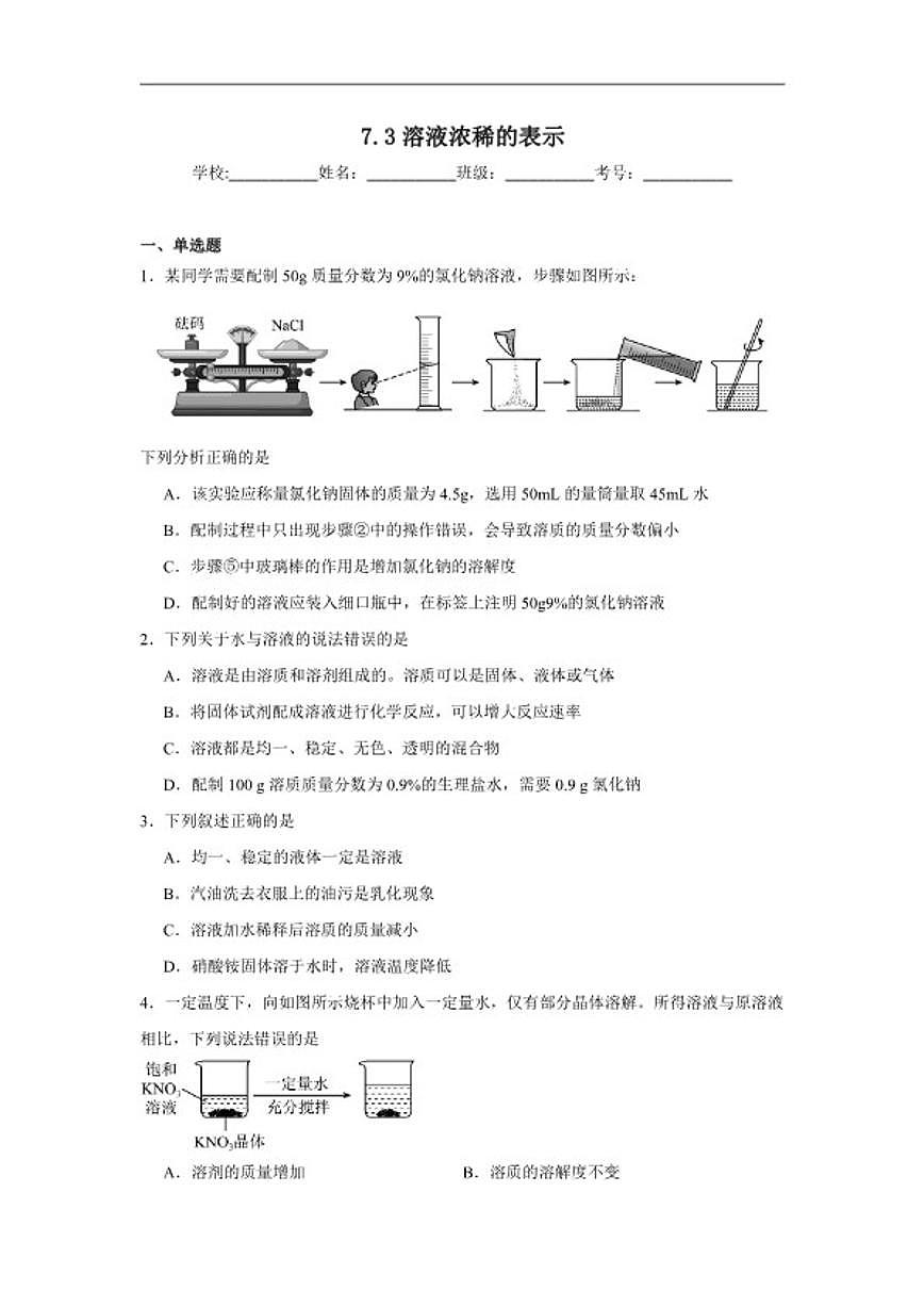7.3溶液浓稀的表示随堂同步练习(含解析)科粤版化学九年级下册第1页