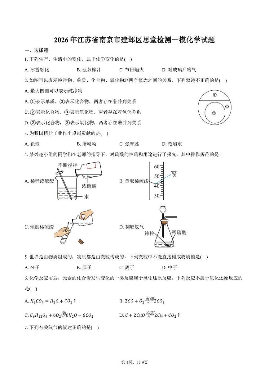 2026年江苏省南京市建邺区思堂检测中考一模化学试卷（含答案）第1页