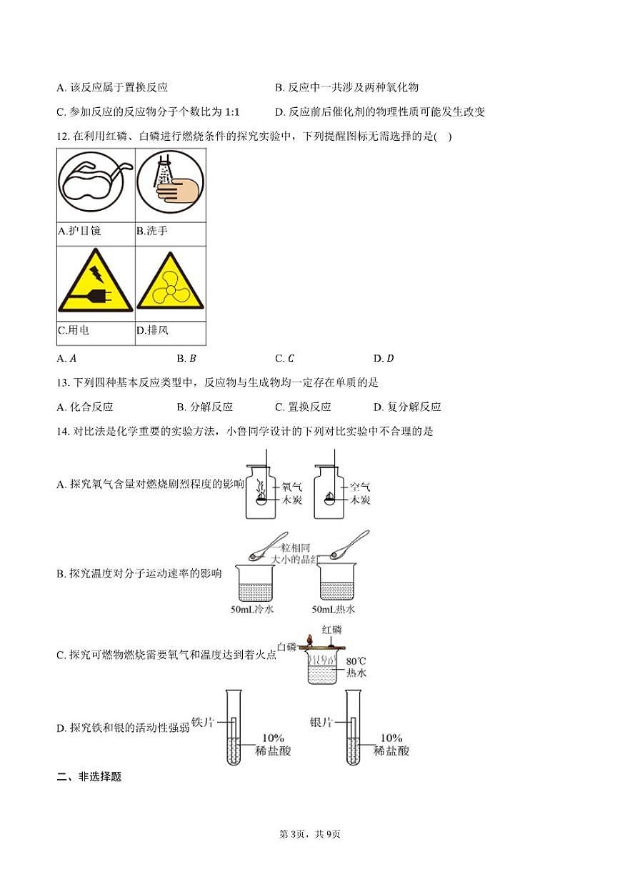 2026年江苏省南京市建邺区思堂检测中考一模化学试卷（含答案）第3页