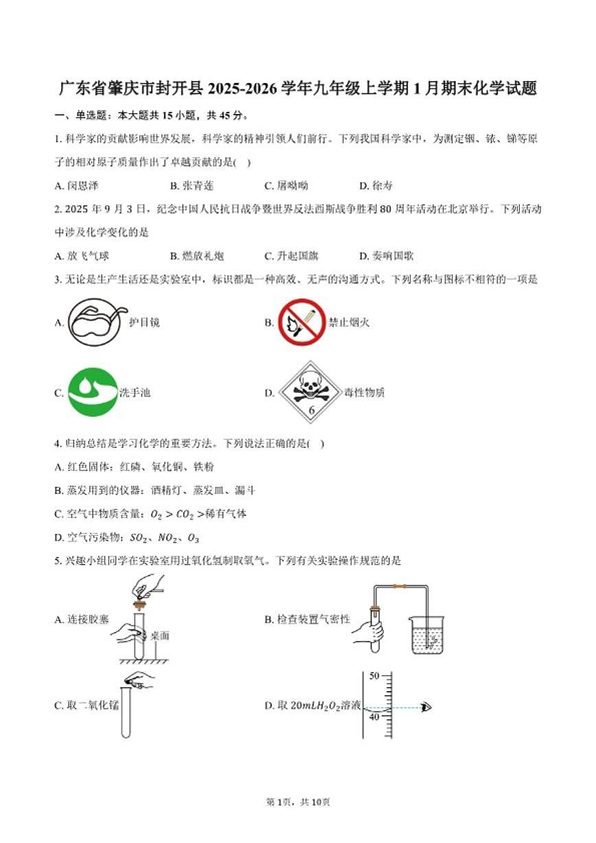 2025-2026学年广东省肇庆市封开县九年级上学期1月期末化学试卷（含答案）第1页