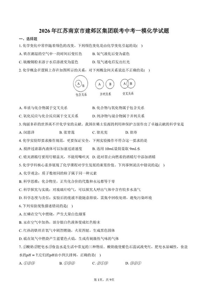 2026年江苏南京市建邺区集团联考中考一模化学试卷（含答案）第1页