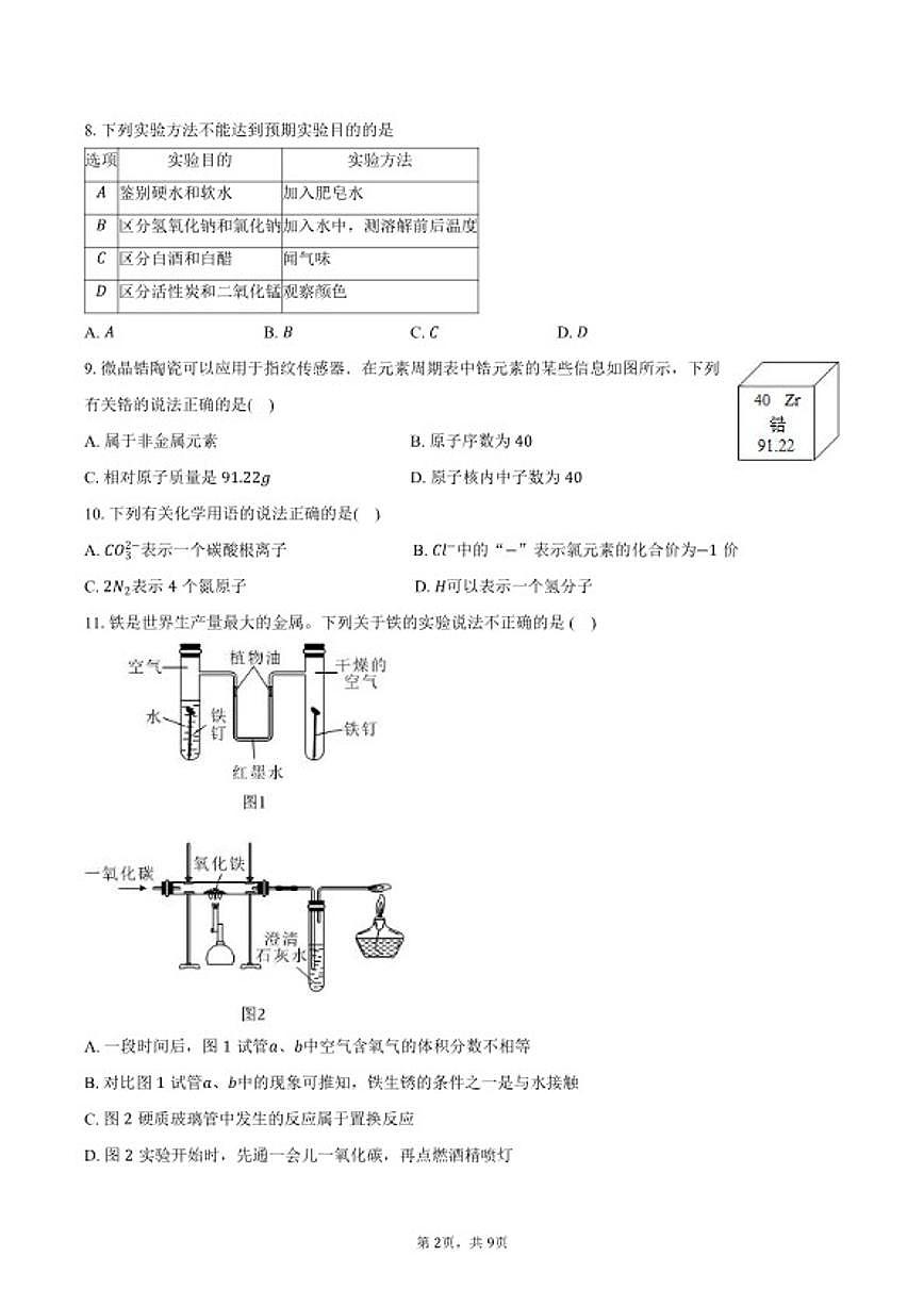 2026年江苏南京市建邺区集团联考中考一模化学试卷（含答案）第2页