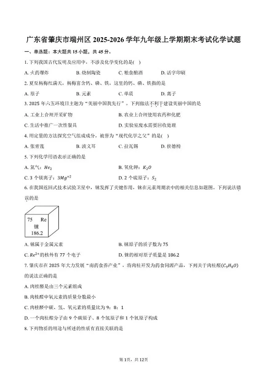 2025-2026学年广东省肇庆市端州区九年级上学期期末考试化学试卷（含答案）第1页