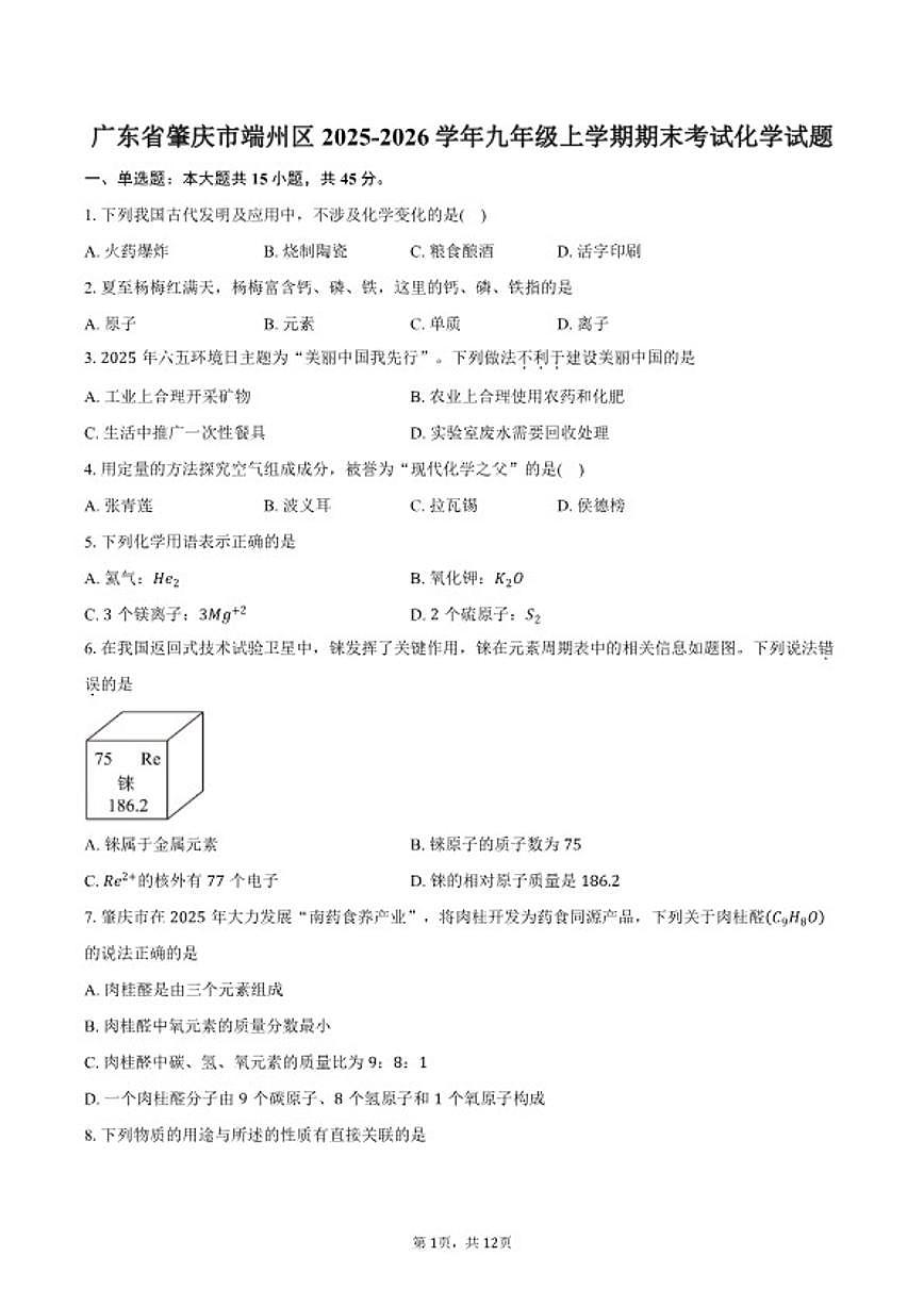 2025-2026学年广东省肇庆市端州区九年级上学期期末考试化学试卷（含答案）第1页