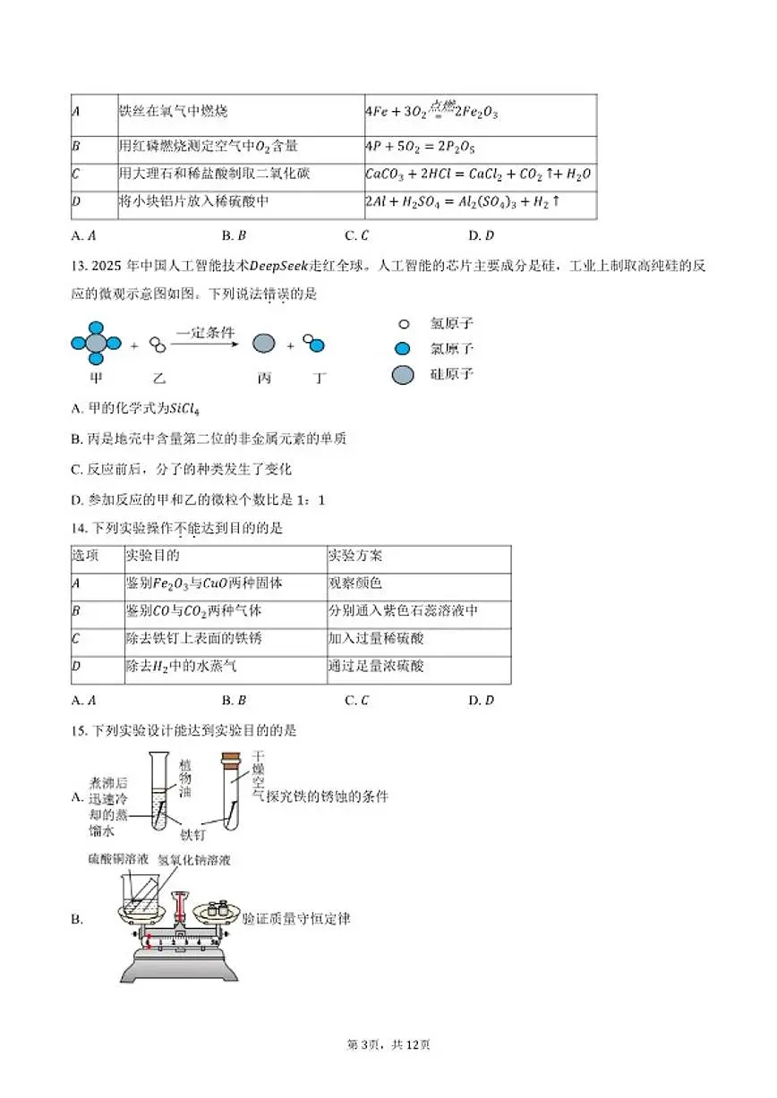 2025-2026学年广东省肇庆市端州区九年级上学期期末考试化学试卷（含答案）第3页