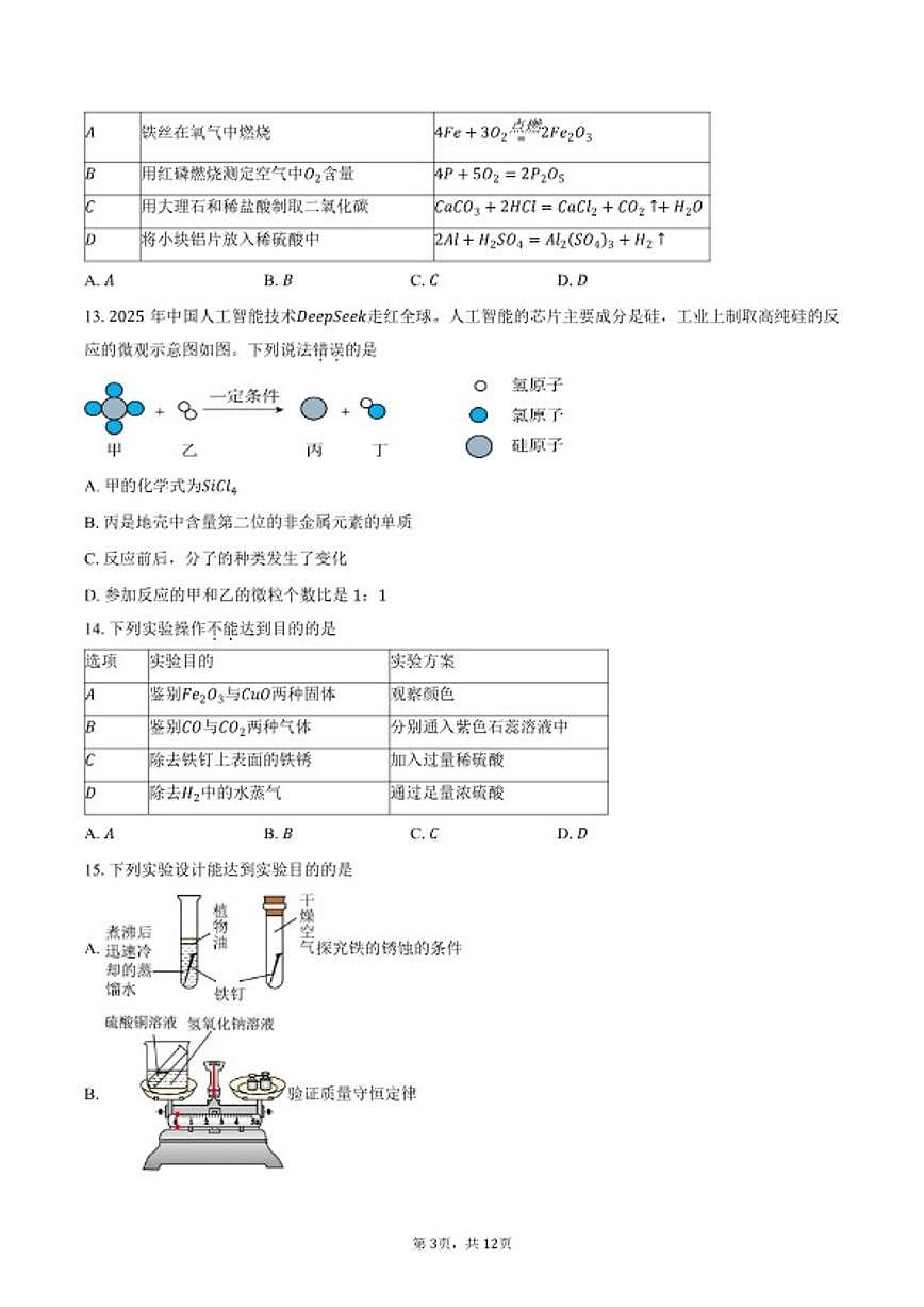 2025-2026学年广东省肇庆市端州区九年级上学期期末考试化学试卷（含答案）第3页