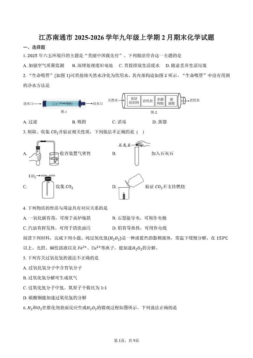 2025-2026学年江苏南通市九年级上学期2月期末化学试卷（含答案）第1页