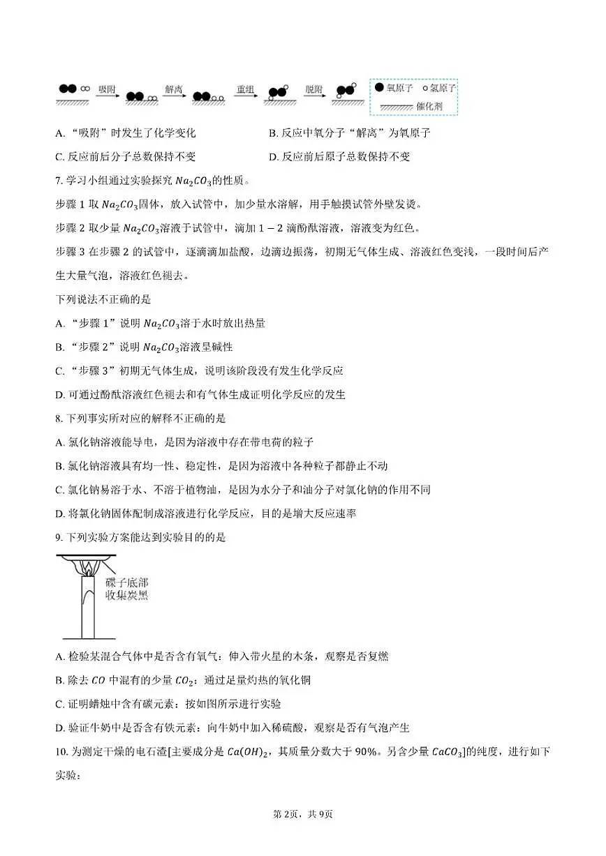2025-2026学年江苏南通市九年级上学期2月期末化学试卷（含答案）第2页
