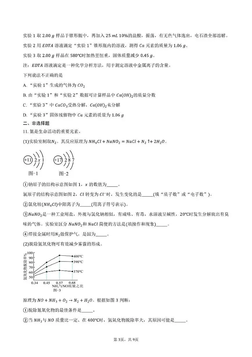 2025-2026学年江苏南通市九年级上学期2月期末化学试卷（含答案）第3页