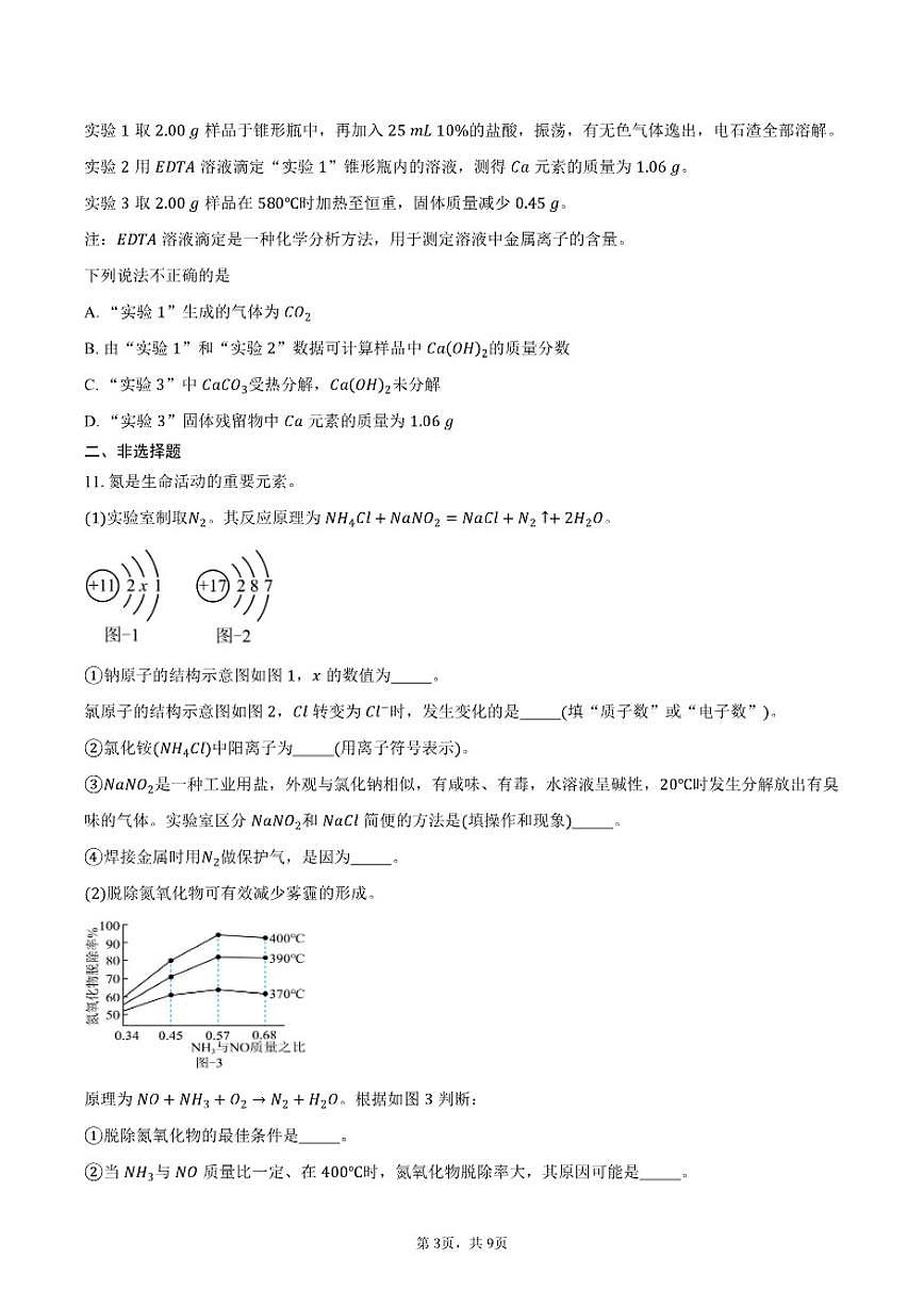 2025-2026学年江苏南通市九年级上学期2月期末化学试卷（含答案）第3页