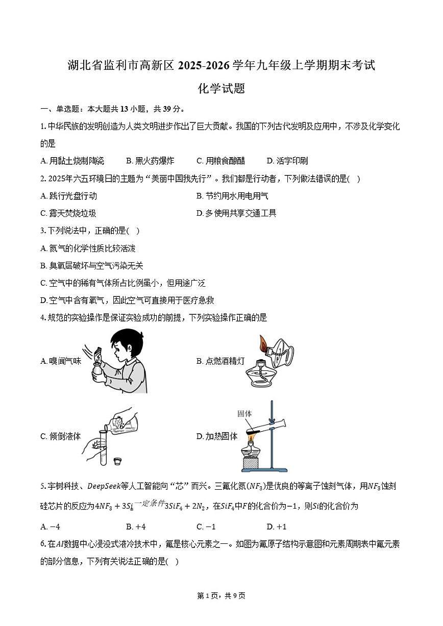 2025-2026学年湖北省荆州市监利市高新区九年级上学期1月期末考试化学试卷（含答案）第1页