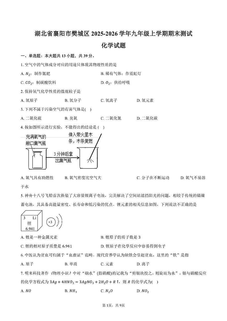 2025-2026学年湖北省襄阳市樊城区九年级上学期期末测试化学试卷（含答案）第1页