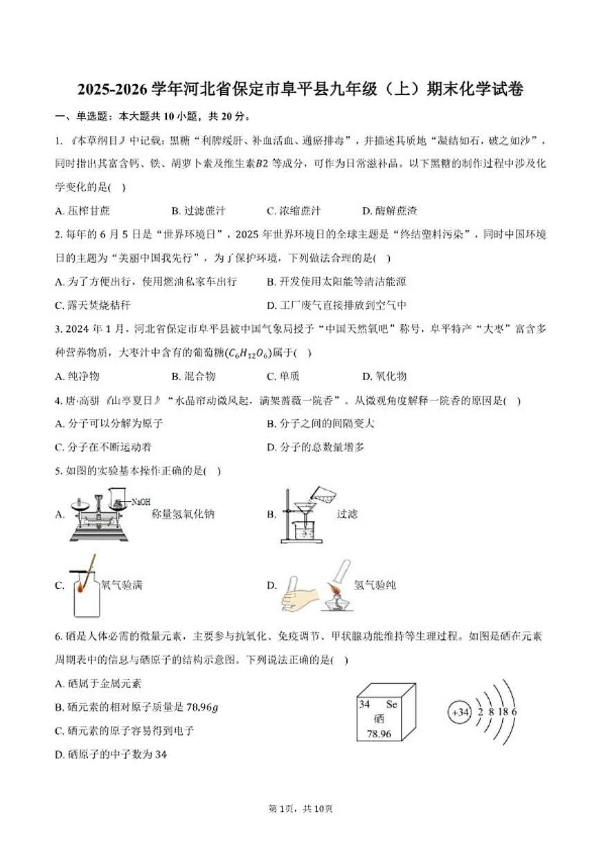 2025-2026学年河北省保定市阜平县九年级（上）期末化学试卷（含答案）第1页