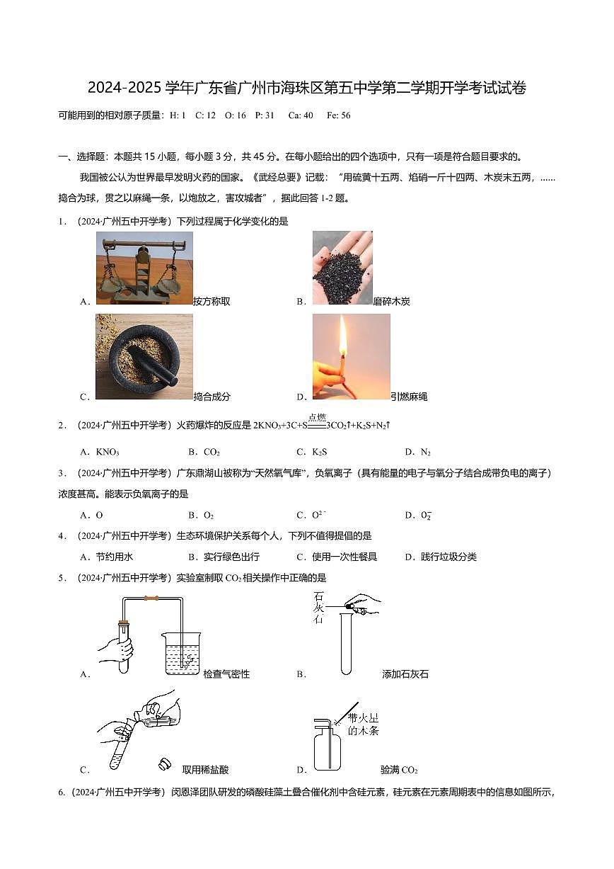 2024-2025学年广东省广州市海珠区第五中学初三第二学期化学开学考试试卷含答案第1页