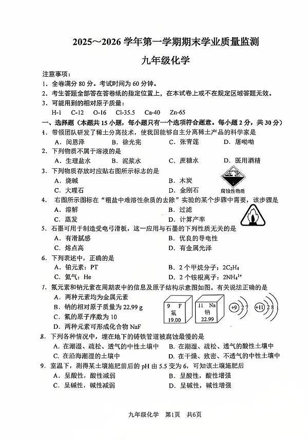 南京建邺区2025-2026九年级上学期化学期末试卷及答案第1页