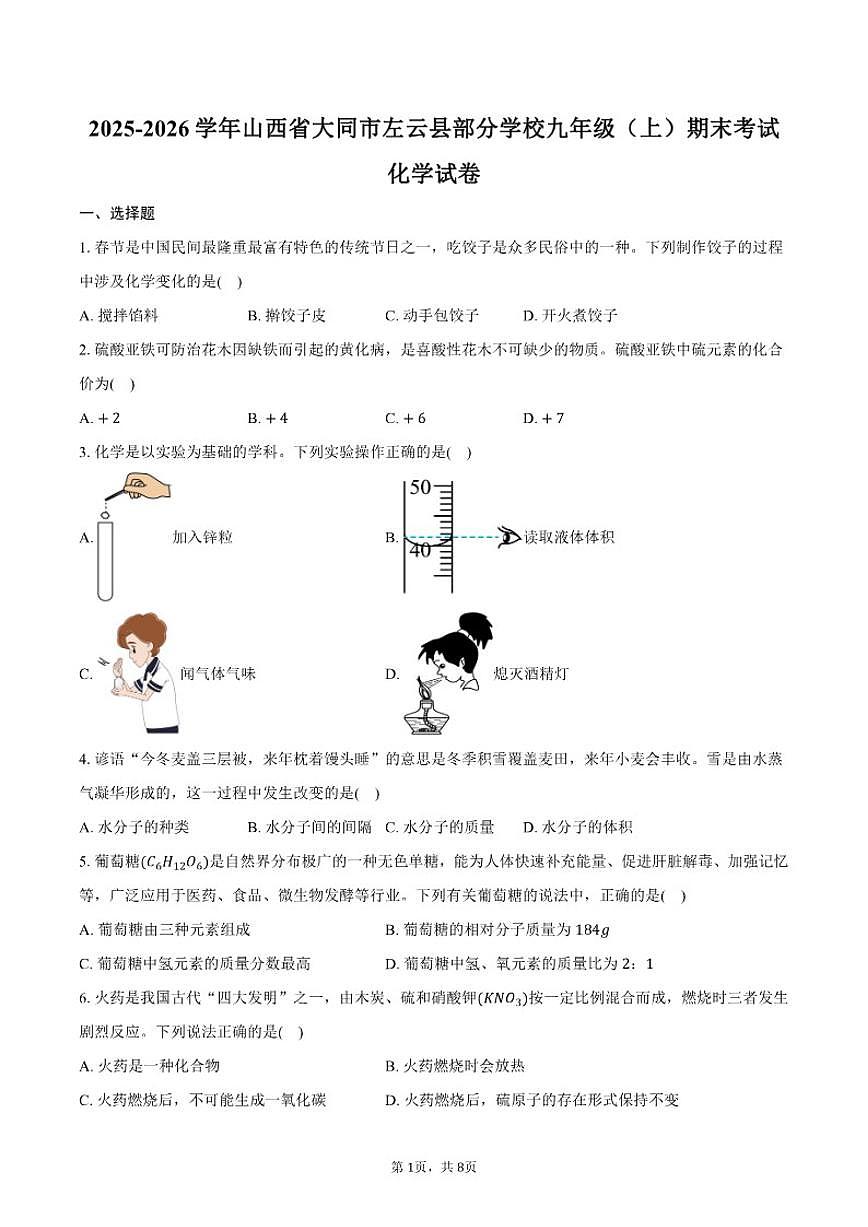 2025-2026学年山西省大同市左云县部分学校九年级（上）期末化学试卷（含答案）第1页