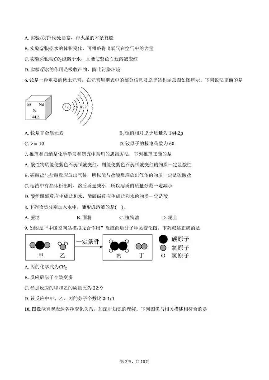 2025-2026学年江苏省宿迁市泗阳县九年级上学期期末学业水平监测化学试卷（含答案）第2页