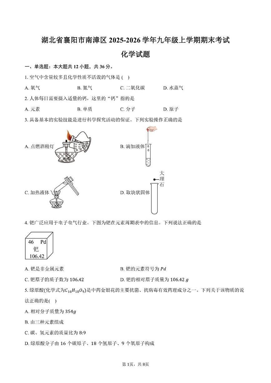 2025-2026学年湖北省襄阳市南漳区九年级上学期期末考试化学试卷（含答案）第1页