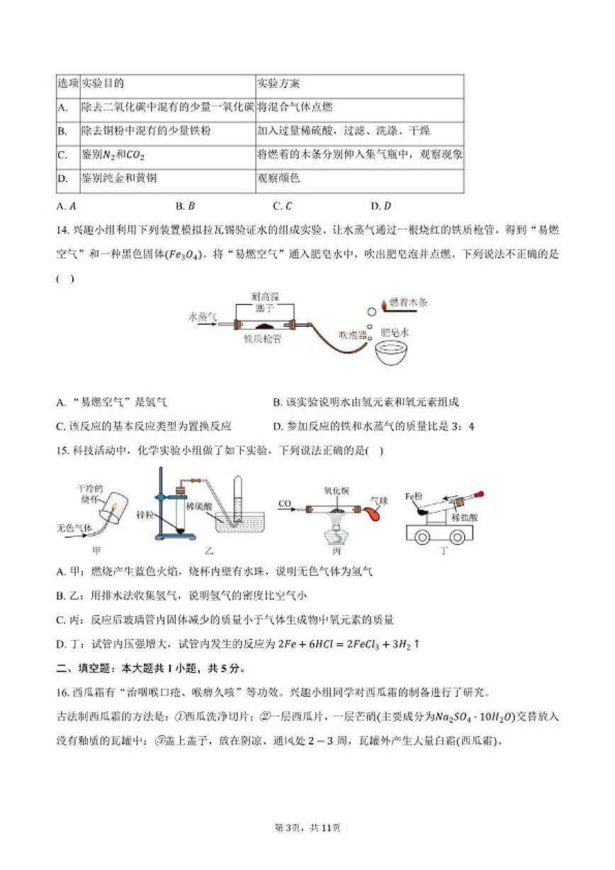 2025-2026学年云南省昆明市五华区云南师大实验学校九年级（上）期末化学试卷（含答案）第3页